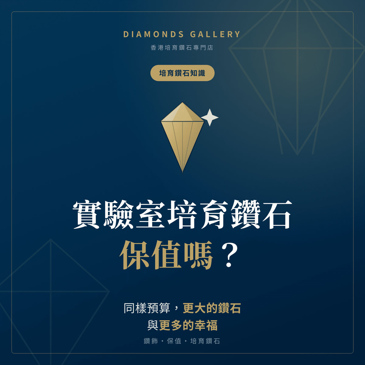 實驗室培育鑽石保值嗎?