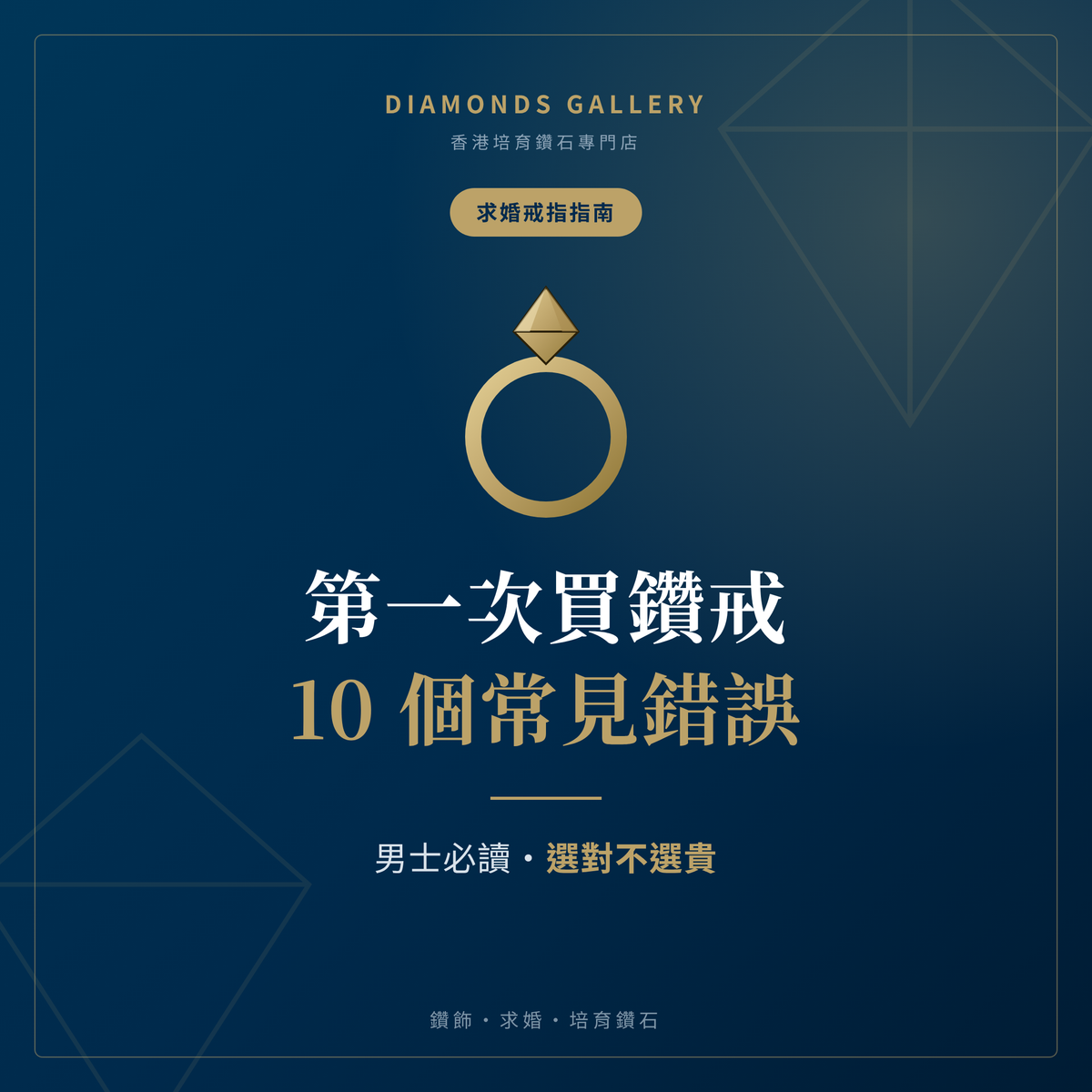 男士第一次買求婚戒指必讀：10 個最常見錯誤