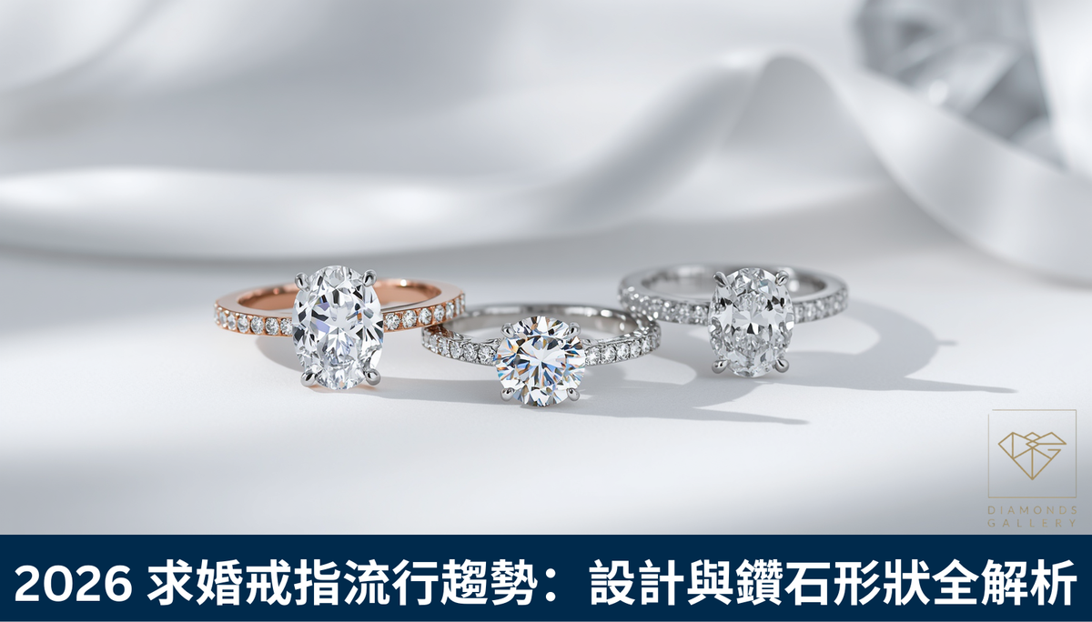 2026 求婚戒指流行趨勢：設計與鑽石形狀全解析
