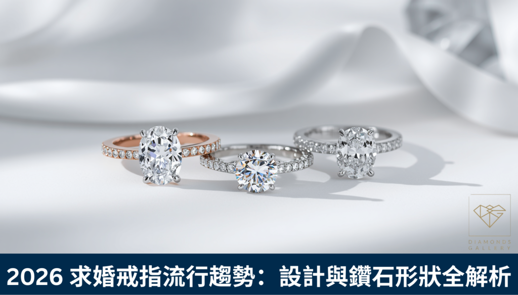 2026 求婚戒指流行趨勢：設計與鑽石形狀全解析