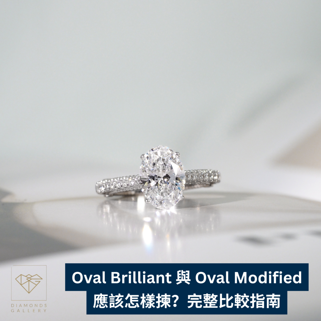 Oval Brilliant 與 Oval Modified 應該怎樣揀？完整比較指南