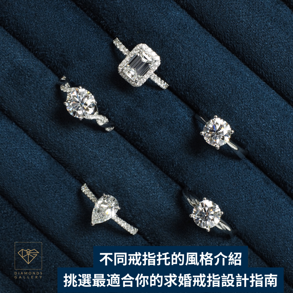 不同戒指托的風格介紹 挑選最適合你的求婚戒指設計指南